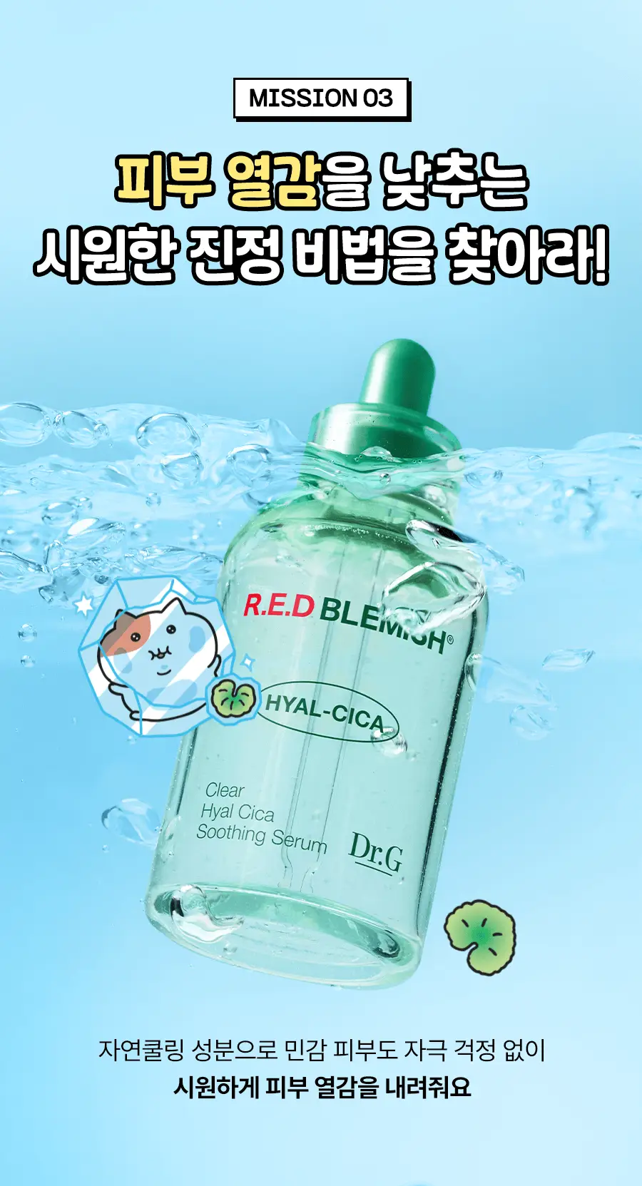 [수분진정/쫀냐미한정] 닥터지 레드 블레미쉬 클리어 히알 시카 수딩 세럼 50ml 1+1 기획(+세안밴드 증정) 상세페이지 13
